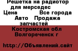 Решетка на радиотор для мерседес S221 › Цена ­ 7 000 - Все города Авто » Продажа запчастей   . Костромская обл.,Волгореченск г.